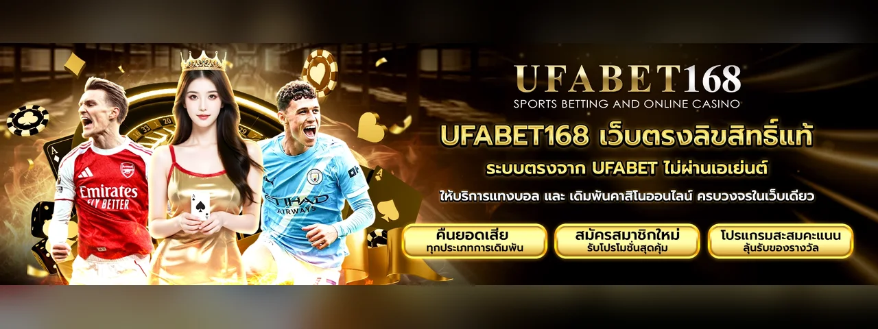 UFABET168 โปรโมชั่นและบริการ