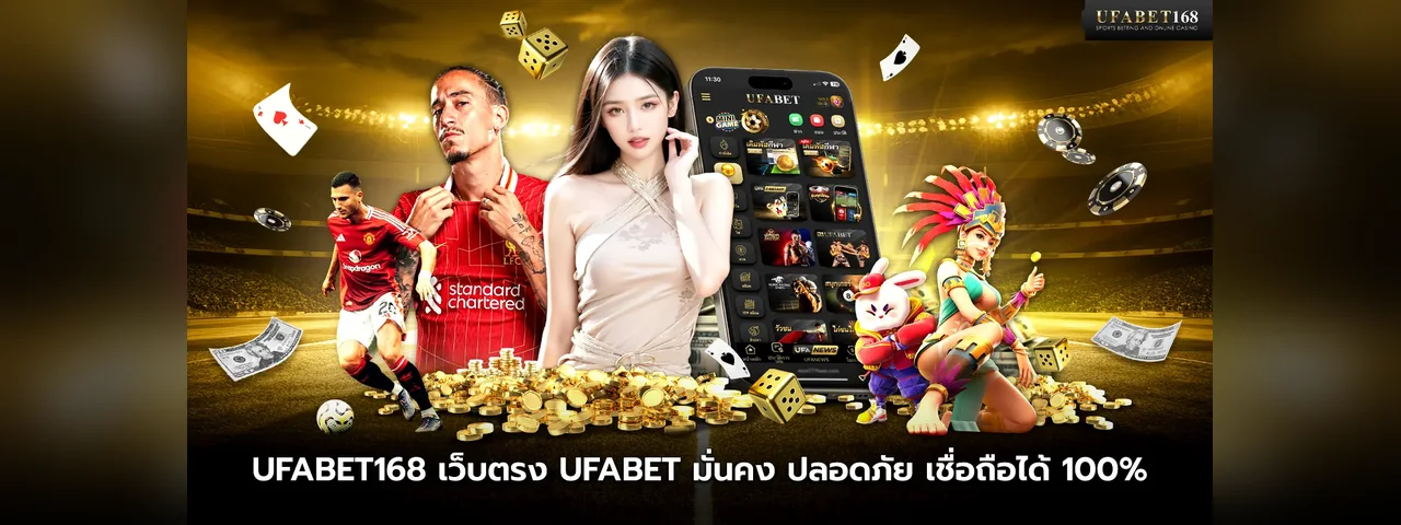 UFABET168 โปรโมชั่นและบริการ