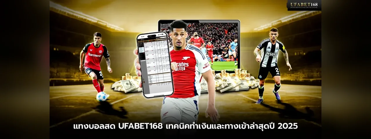 UFABET168 โปรโมชั่นและบริการ