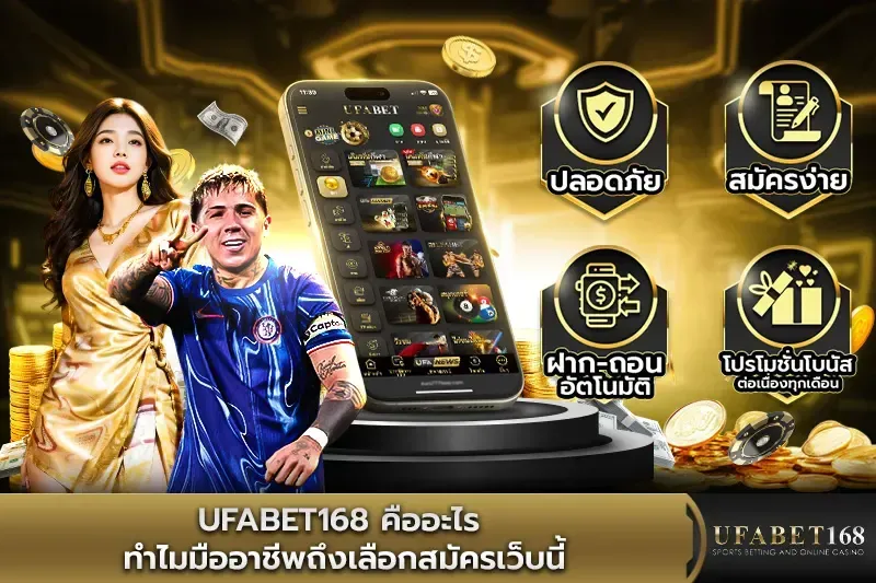 เกี่ยวกับ UFABET168 แหล่งข้อมูลความบันเทิงออนไลน์ที่เชื่อถือได้