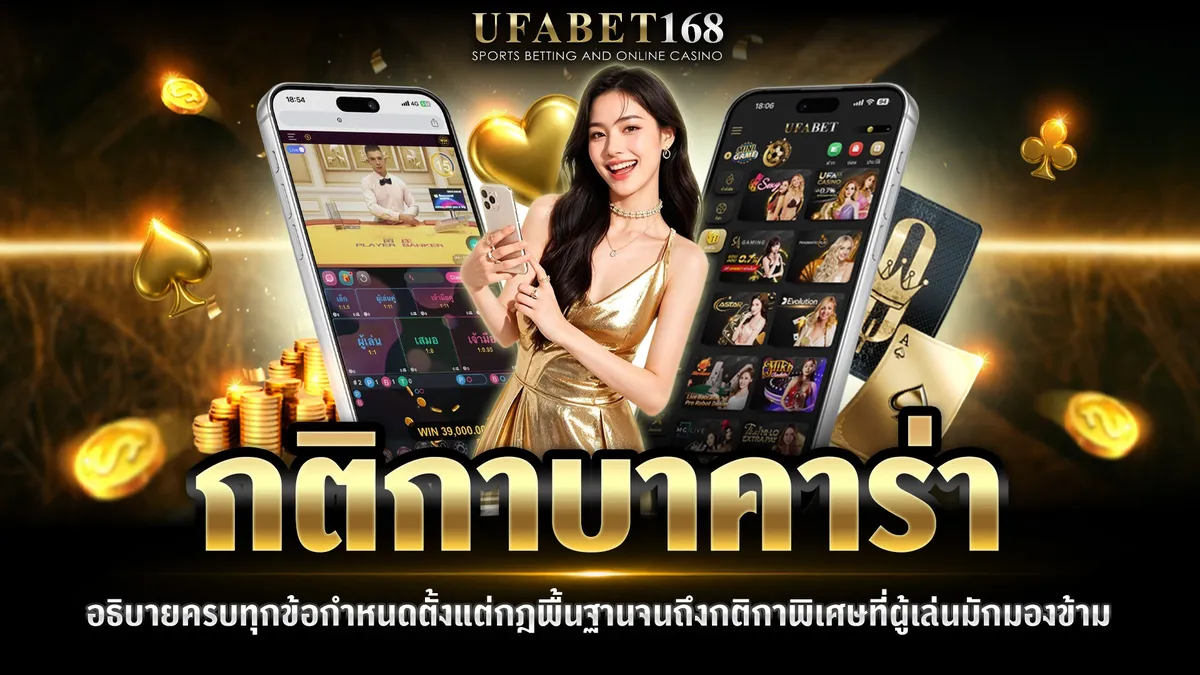 กติกาบาคาร่าพื้นฐาน การแจกไพ่และการตัดสินผลฉบับเข้าใจง่าย