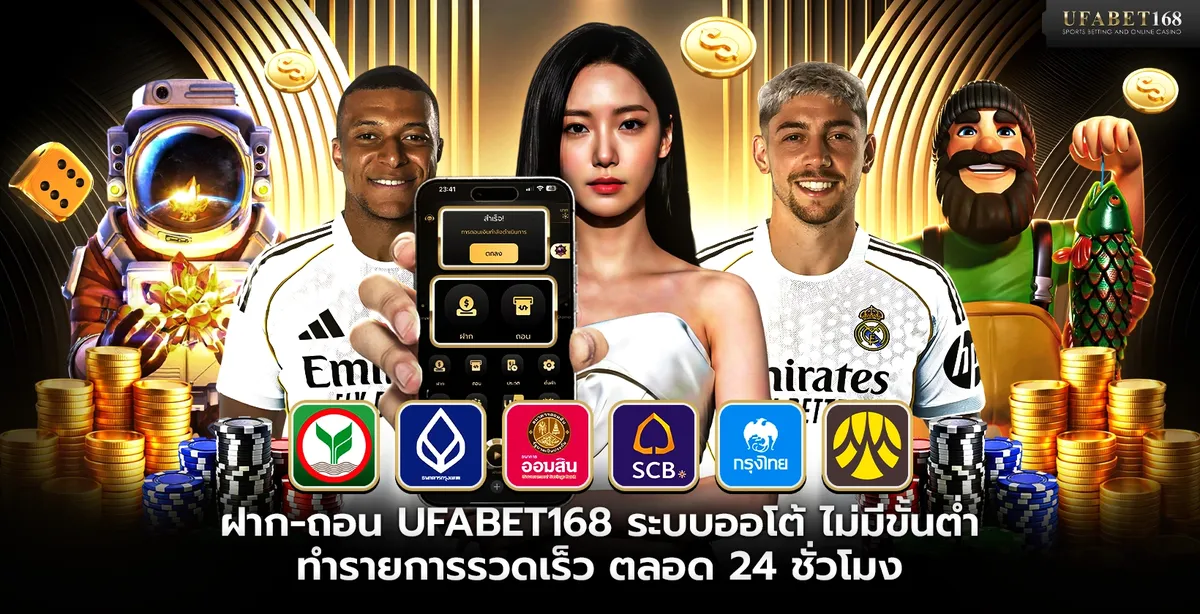 ระบบฝากถอนออโต้ ขั้นตอน ระยะเวลา และข้อควรระวังทุกข้อ