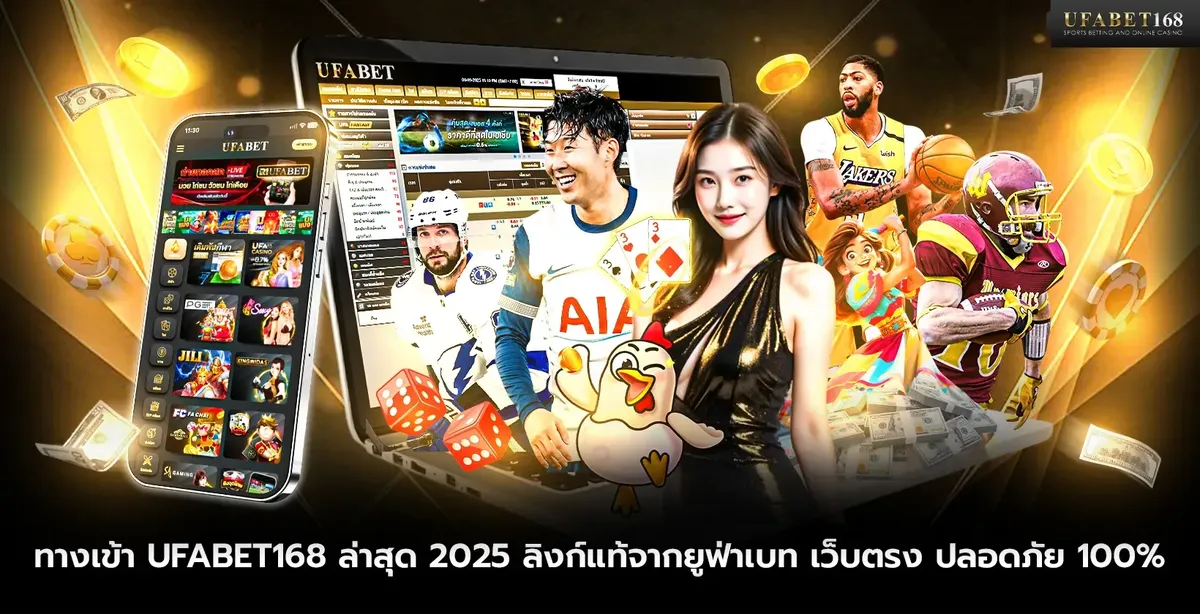 ทางเข้า UFABET168 ล่าสุด เข้าใช้งานได้ทุกอุปกรณ์ตลอด 24 ชั่วโมง
