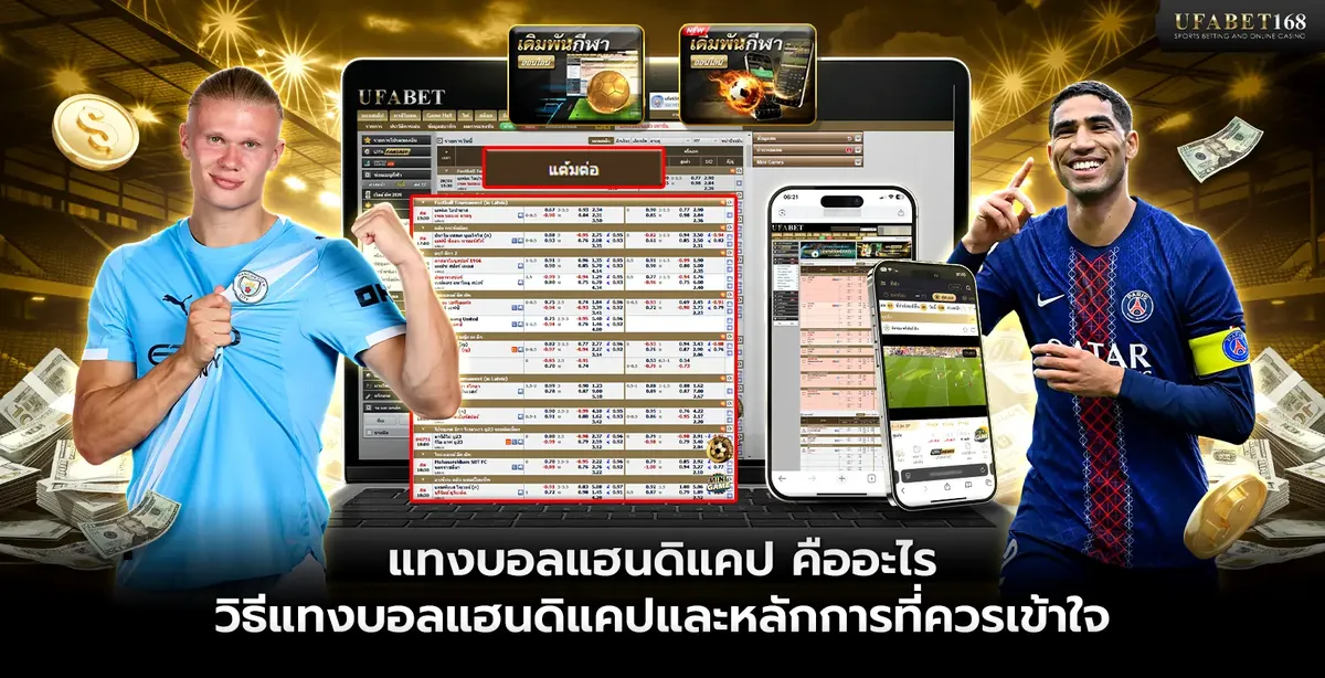 แทงบอลแฮนดิแคป ราคาต่อรองทำงานอย่างไรพร้อมตัวอย่างทุกแบบ