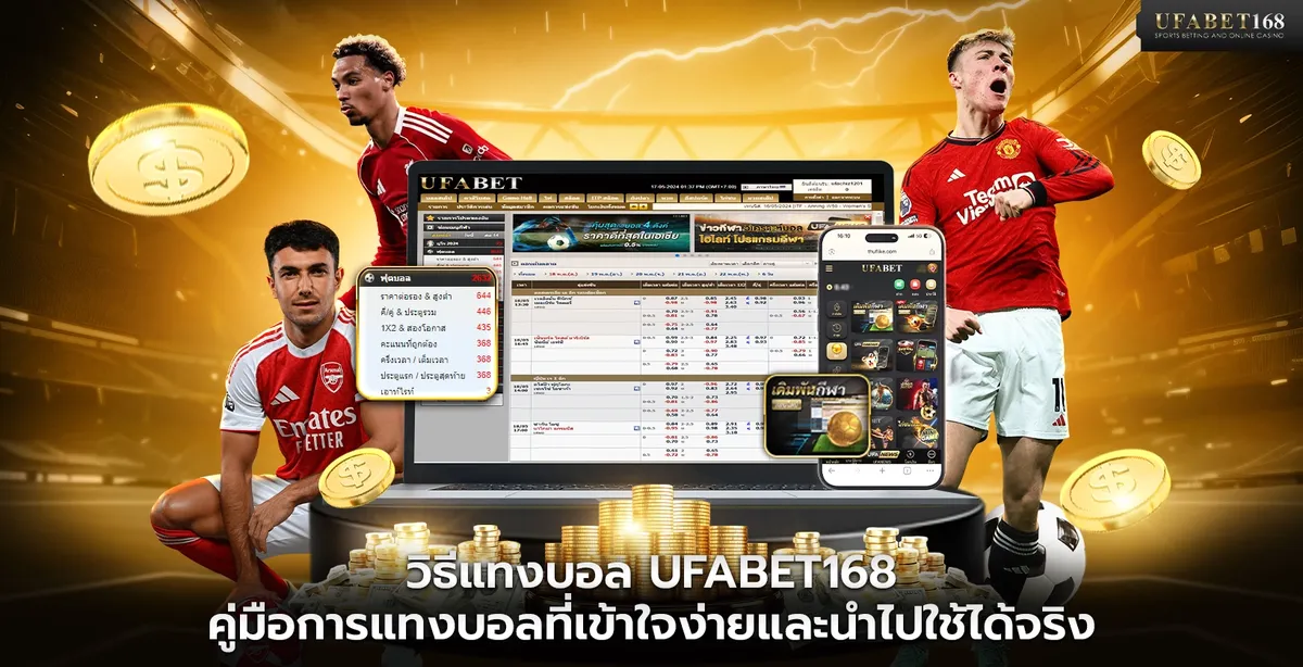 วิธีแทงบอลออนไลน์เบื้องต้น คู่มือครบทุกขั้นตอนสำหรับมือใหม่