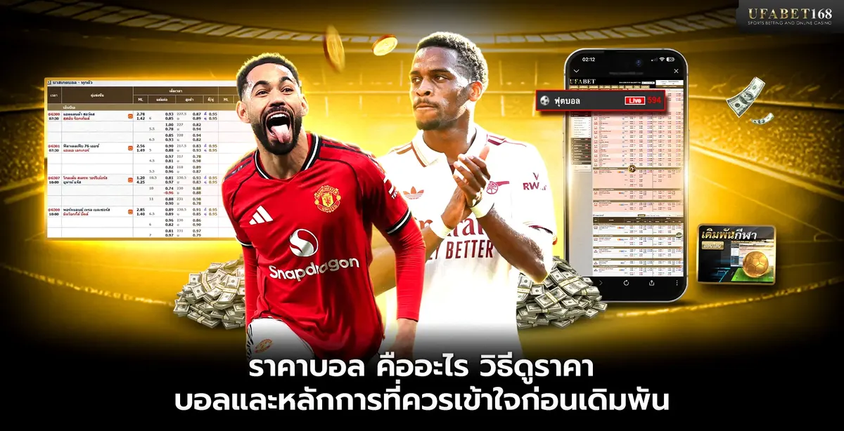 ราคาบอลคืออะไร อ่านอัตราต่อรองและค่าน้ำให้เข้าใจจริง