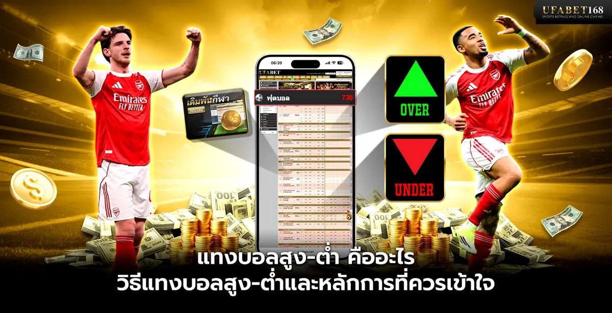 แทงบอลสูงต่ำ ประตูรวมคืออะไรและอ่านราคาอย่างไรให้แม่น