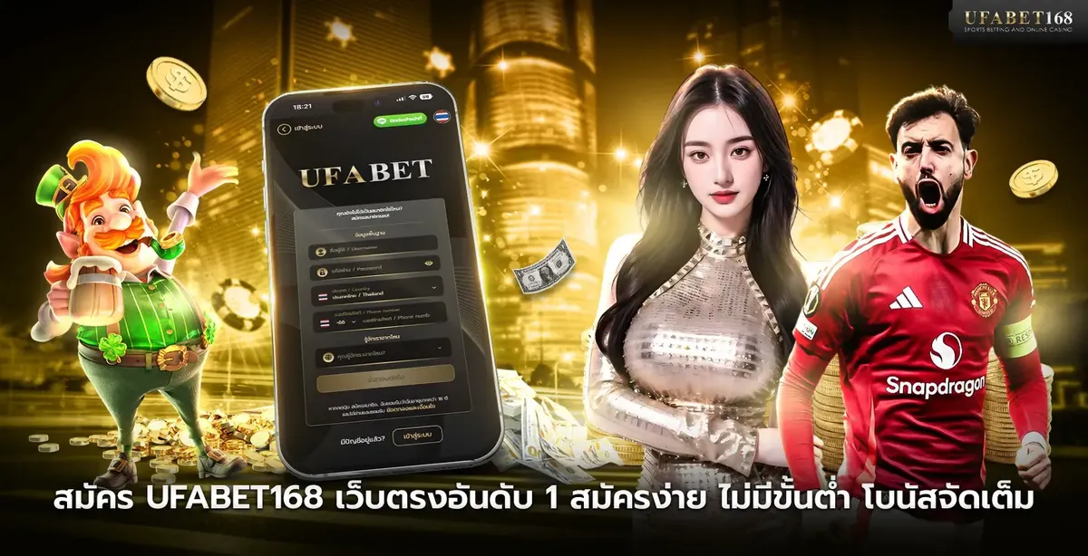 สมัคร UFABET168 ขั้นตอนและสิ่งที่ต้องเตรียมก่อนเริ่มใช้งาน